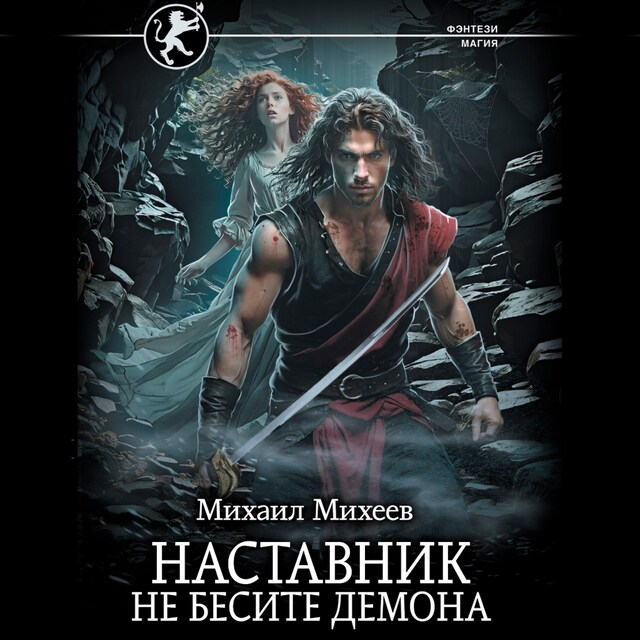 Book cover for Наставник. Не бесите демона