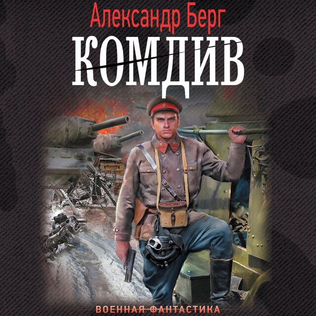 Book cover for Комдив