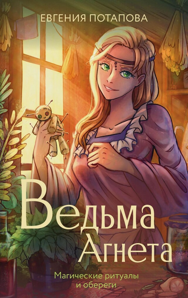 Book cover for Ведьма Агнета. Магические ритуалы и обереги