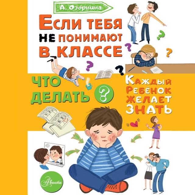 Book cover for Если тебя не понимают в классе. Что делать?