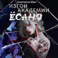 Изгои академии Ёсано
