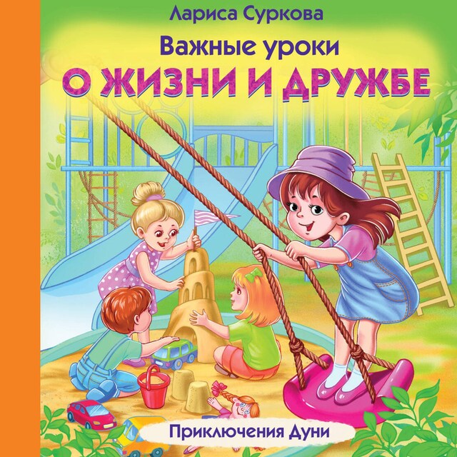 Book cover for Важные уроки о жизни и дружбе. Приключения Дуни