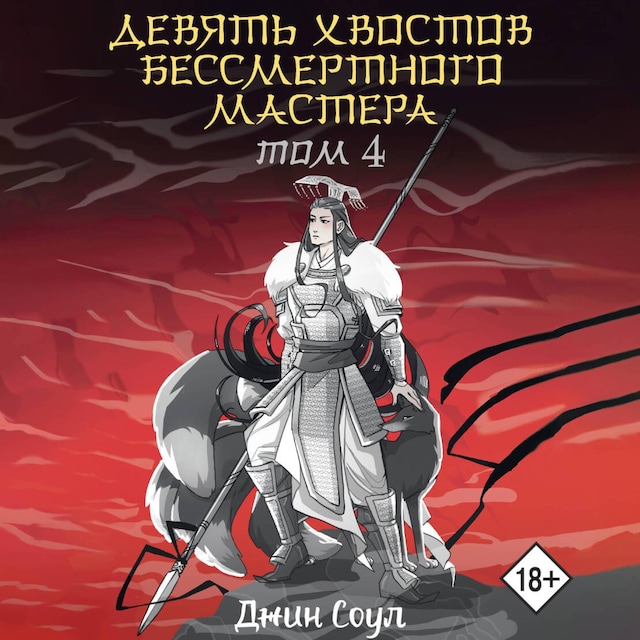 Book cover for Девять хвостов бессмертного мастера. Том 4