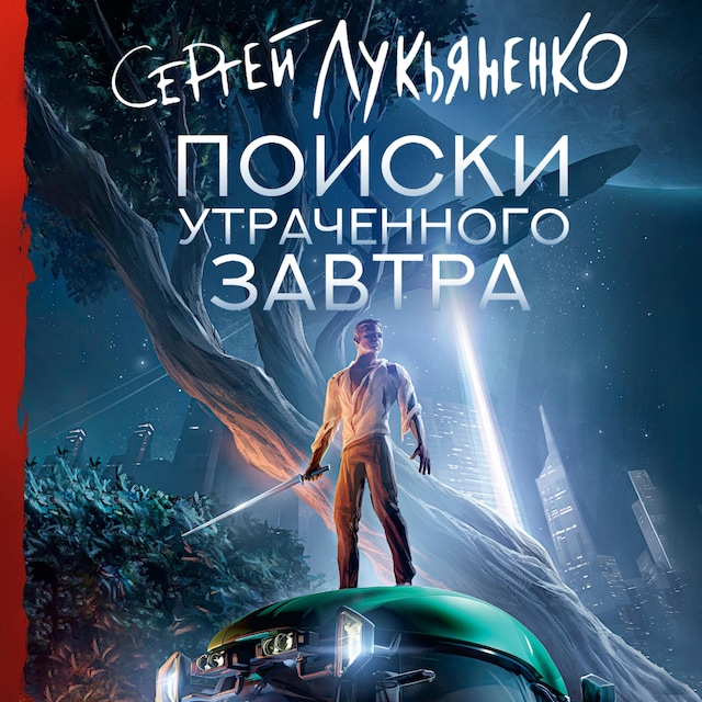 Book cover for Поиски утраченного завтра