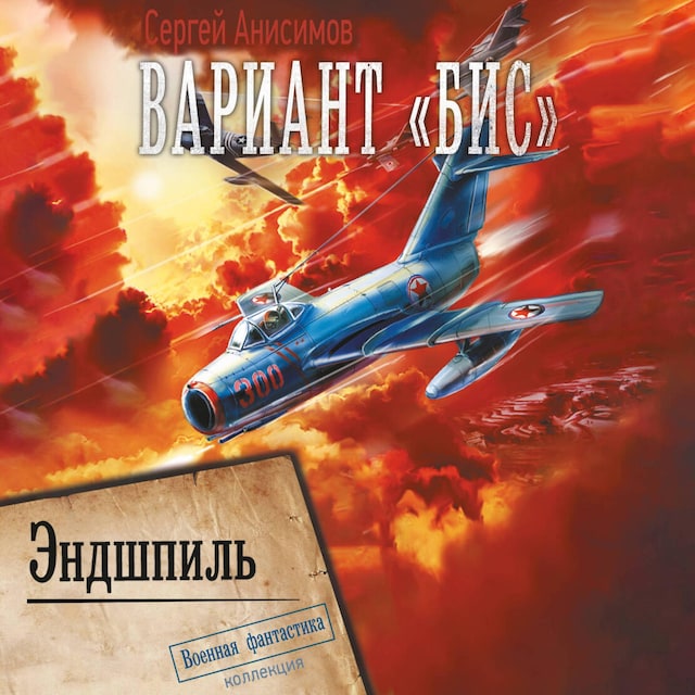 Book cover for Вариант «Бис». Эндшпиль