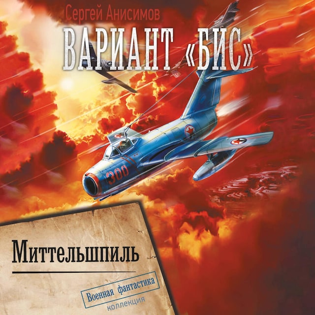 Book cover for Вариант «Бис». Миттельшпиль