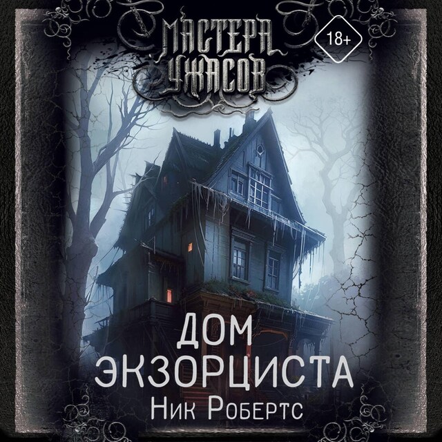 Book cover for Дом экзорциста