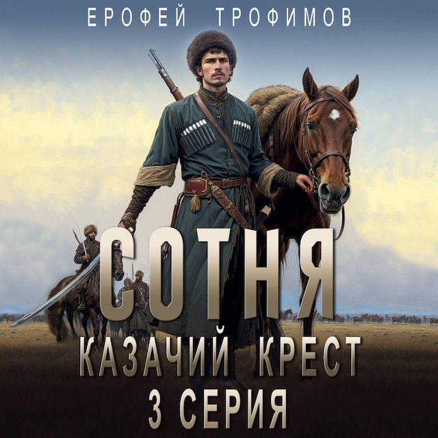 Book cover for Сотня. Казачий крест. Серия 3