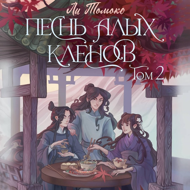 Book cover for Песнь алых кленов. Том 2