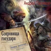 Сокровища государя