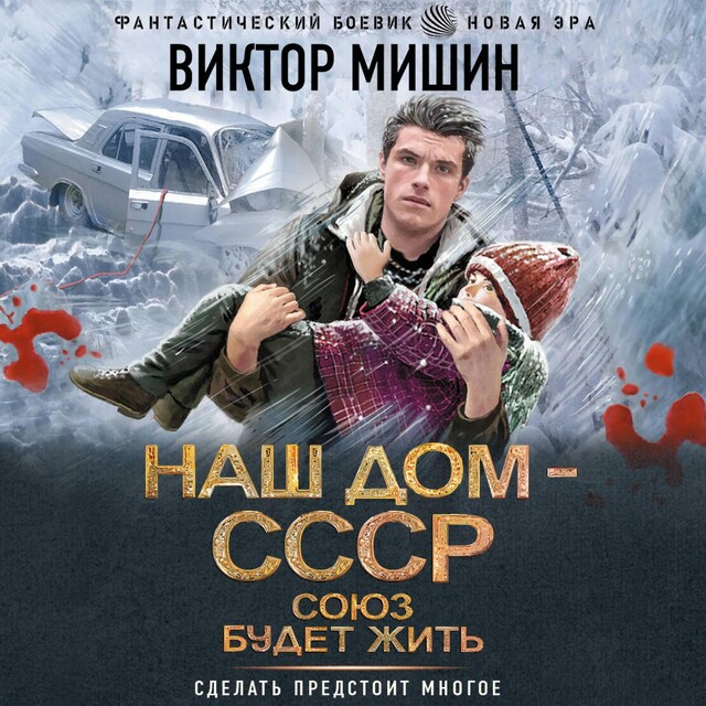 Book cover for Наш дом — СССР. Союз будет жить