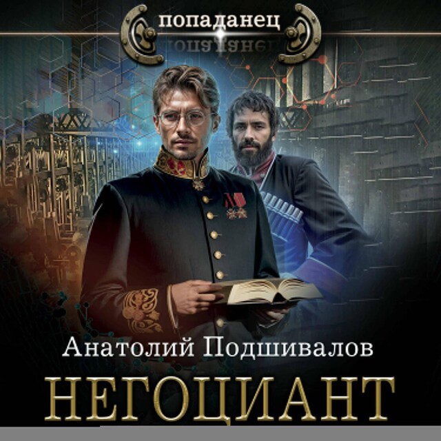 Book cover for Негоциант