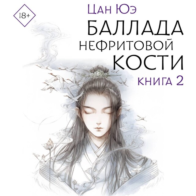 Book cover for Баллада о нефритовой кости. Книга 2