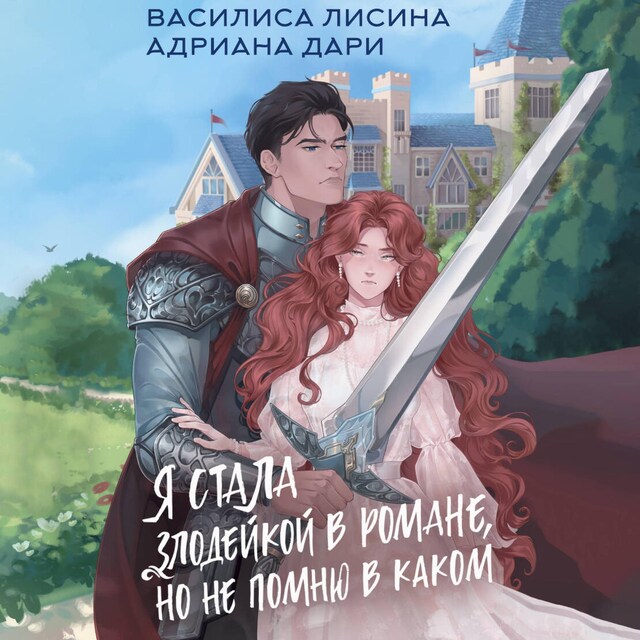 Book cover for Я стала злодейкой в романе, но не помню в каком