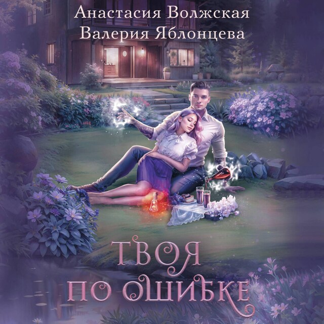 Book cover for Твоя по ошибке