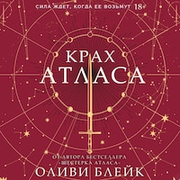 Крах Атласа