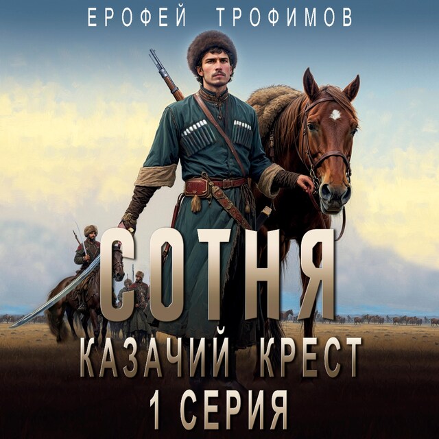 Сотня. Казачий крест. Серия 1 Book cover for Сотня. Казачий крест. Серия 1