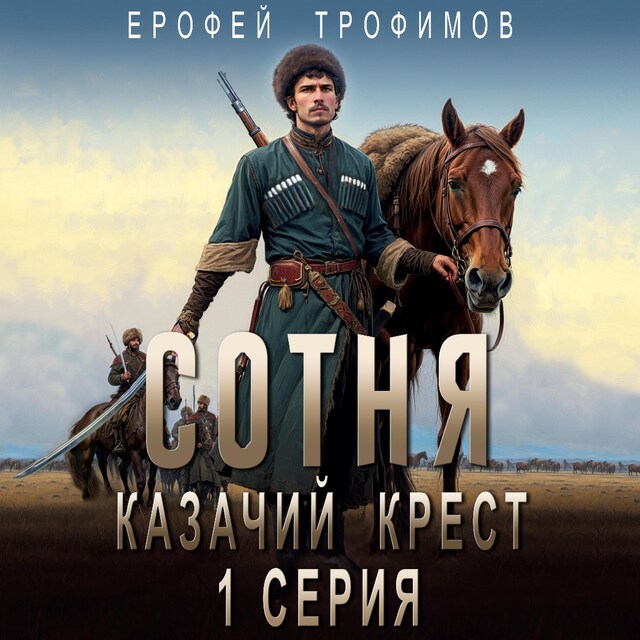 Book cover for Сотня. Казачий крест. Серия 1