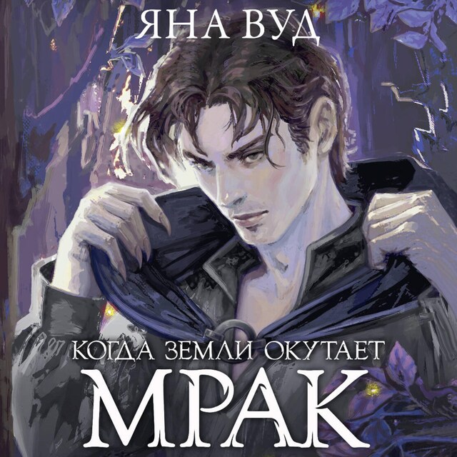 Book cover for Когда земли окутает мрак