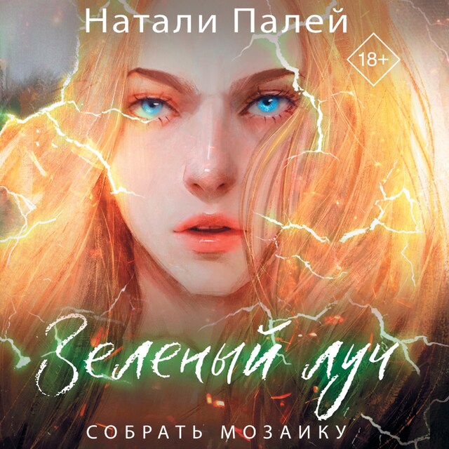 Book cover for Зеленый луч. Собрать мозаику