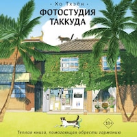 Фотостудия Таккуда