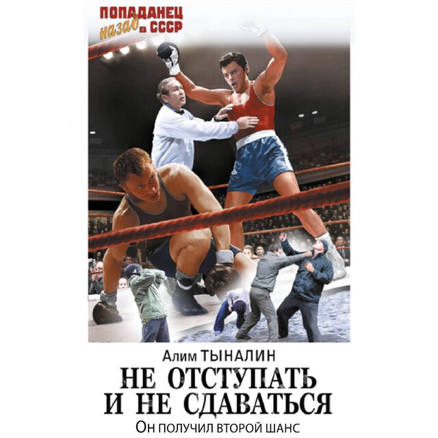 Book cover for Не отступать и не сдаваться