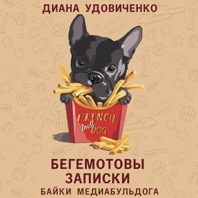 Book cover for Бегемотовы записки