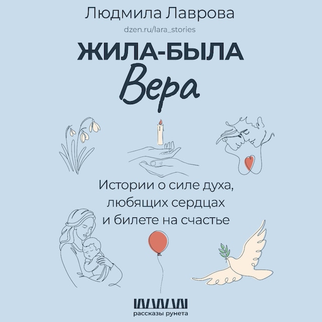 Okładka książki dla Жила-была Вера. Истории о силе духа, любящих сердцах и билете на счастье