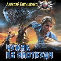 Чужак из ниоткуда