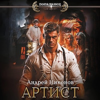 Артист