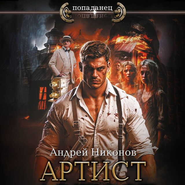 Book cover for Артист