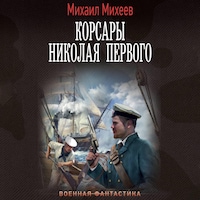 Корсары Николая Первого