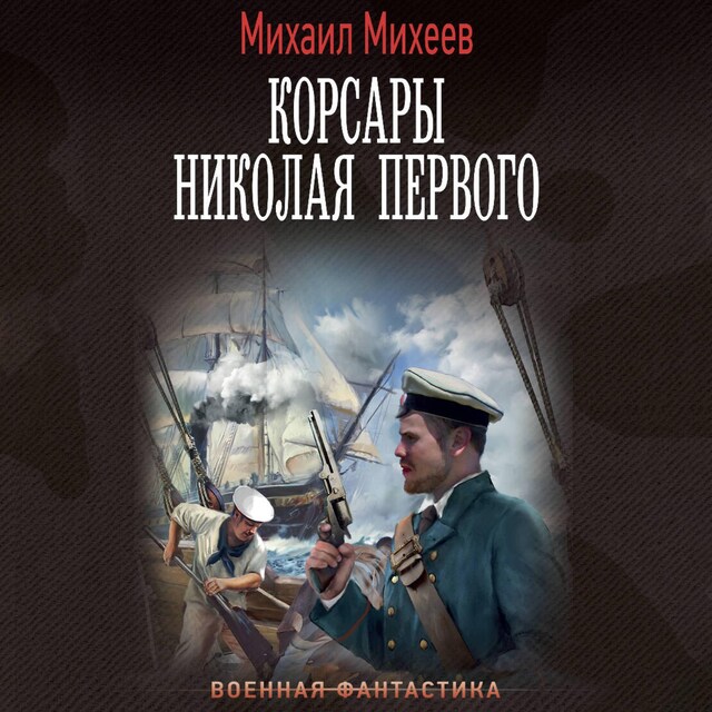 Book cover for Корсары Николая Первого