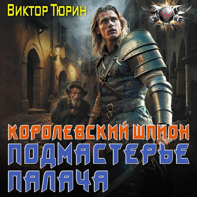 Book cover for Королевский шпион. Подмастерье палача