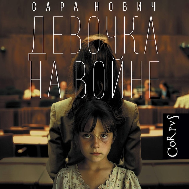 Book cover for Девочка на войне