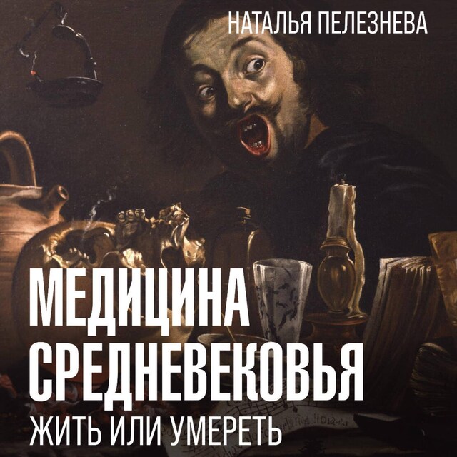 Book cover for Медицина Средневековья: жить или умереть