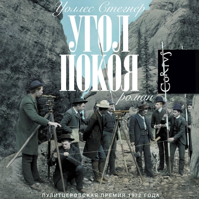 Kirjankansi teokselle Угол покоя