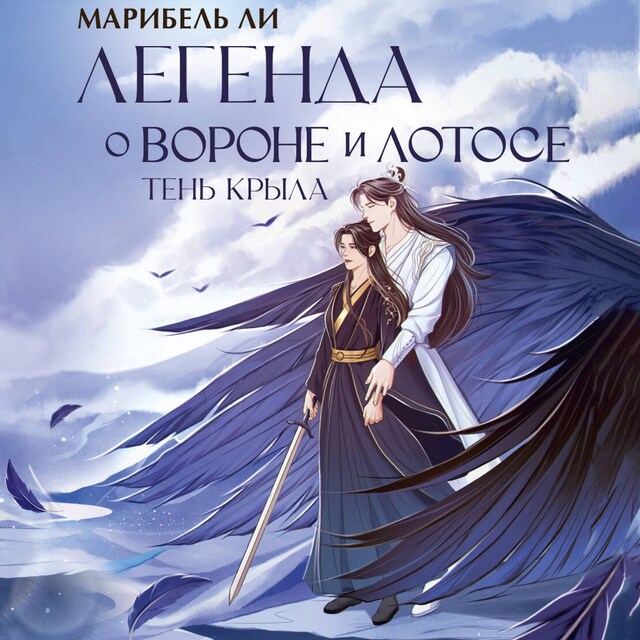 Book cover for Легенда о вороне и лотосе. Тень крыла