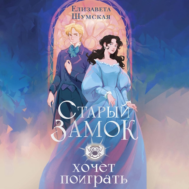 Book cover for Старый замок хочет поиграть