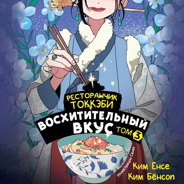 Book cover for Ресторанчик токкэби. Восхитительный вкус. Том 3