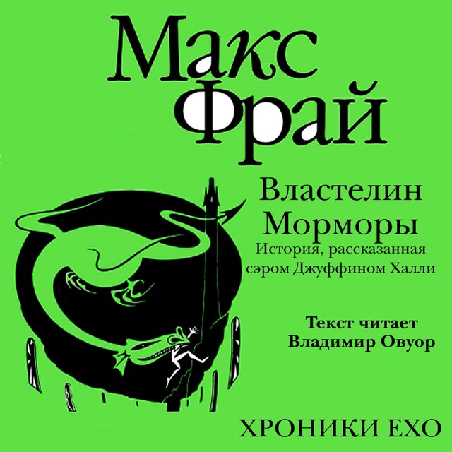 Kirjankansi teokselle Властелин Морморы. История, рассказанная сэром Джуффином Халли