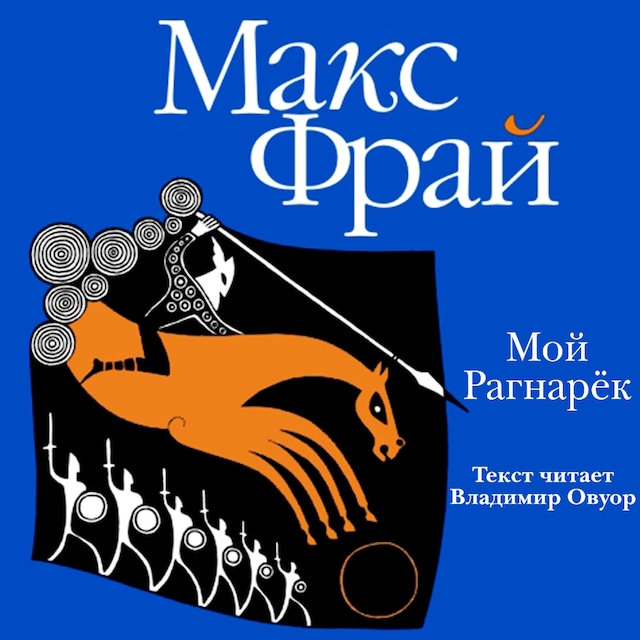 Book cover for Мой Рагнарёк