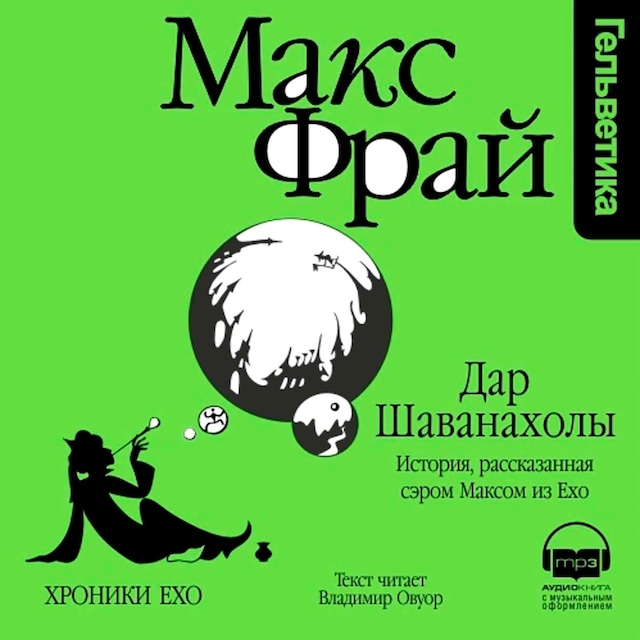 Book cover for Дар Шаванахолы. История, рассказанная сэром Максом из Ехо