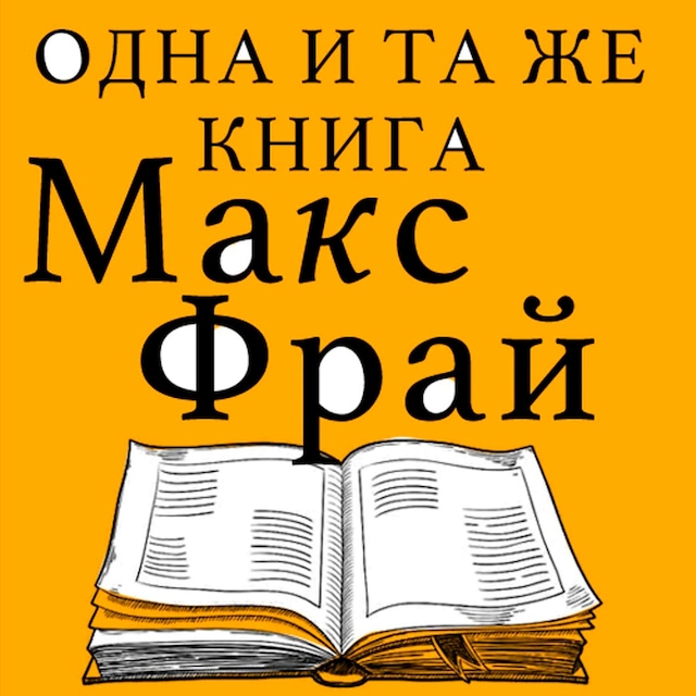 Book cover for Одна и та же книга