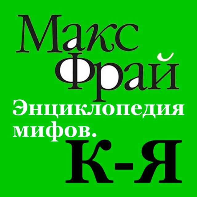 Book cover for Энциклопедия мифов. К-Я