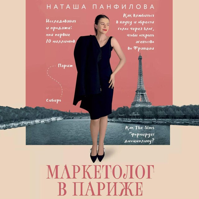 Book cover for Маркетолог в Париже