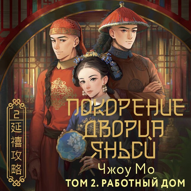 Book cover for Покорение дворца Яньси. Том 2. Работный дом