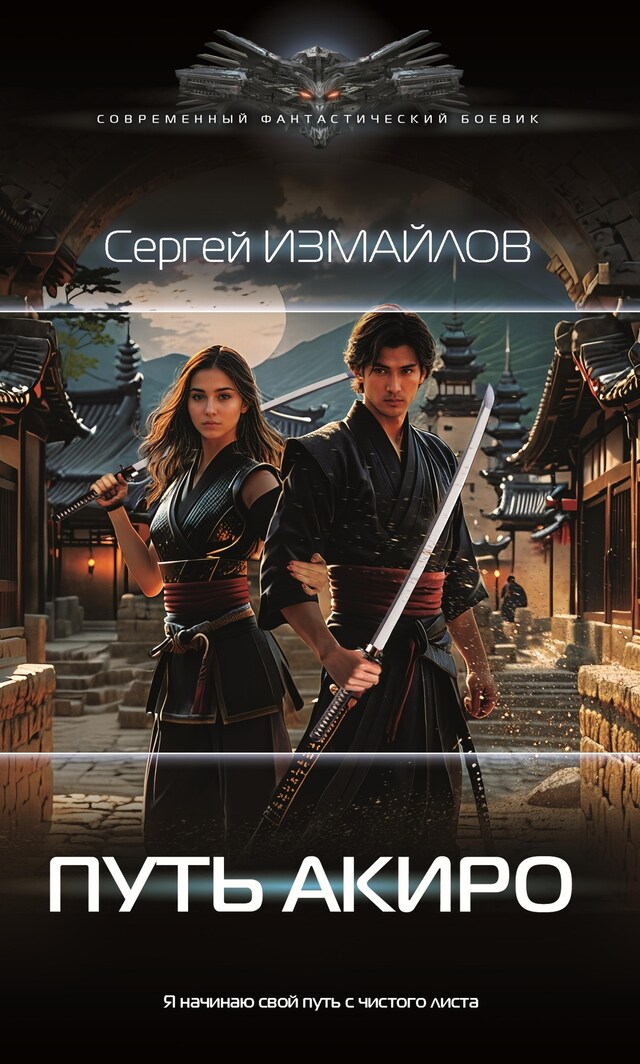 Book cover for Путь Акиро