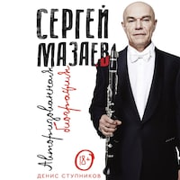 Сергей Мазаев. Авторизованная биография