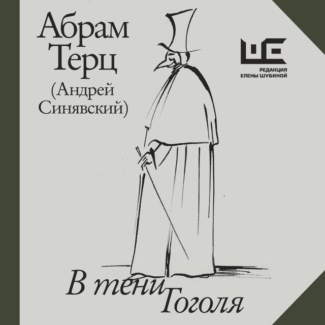 Book cover for В тени Гоголя